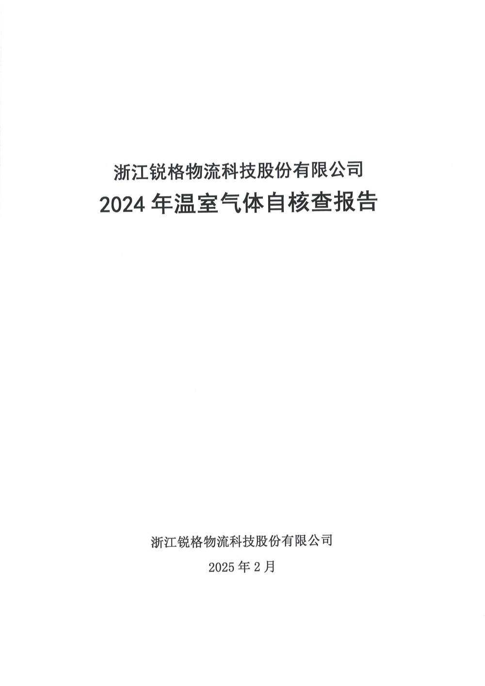 2024年温室气体自核查报告_00.png