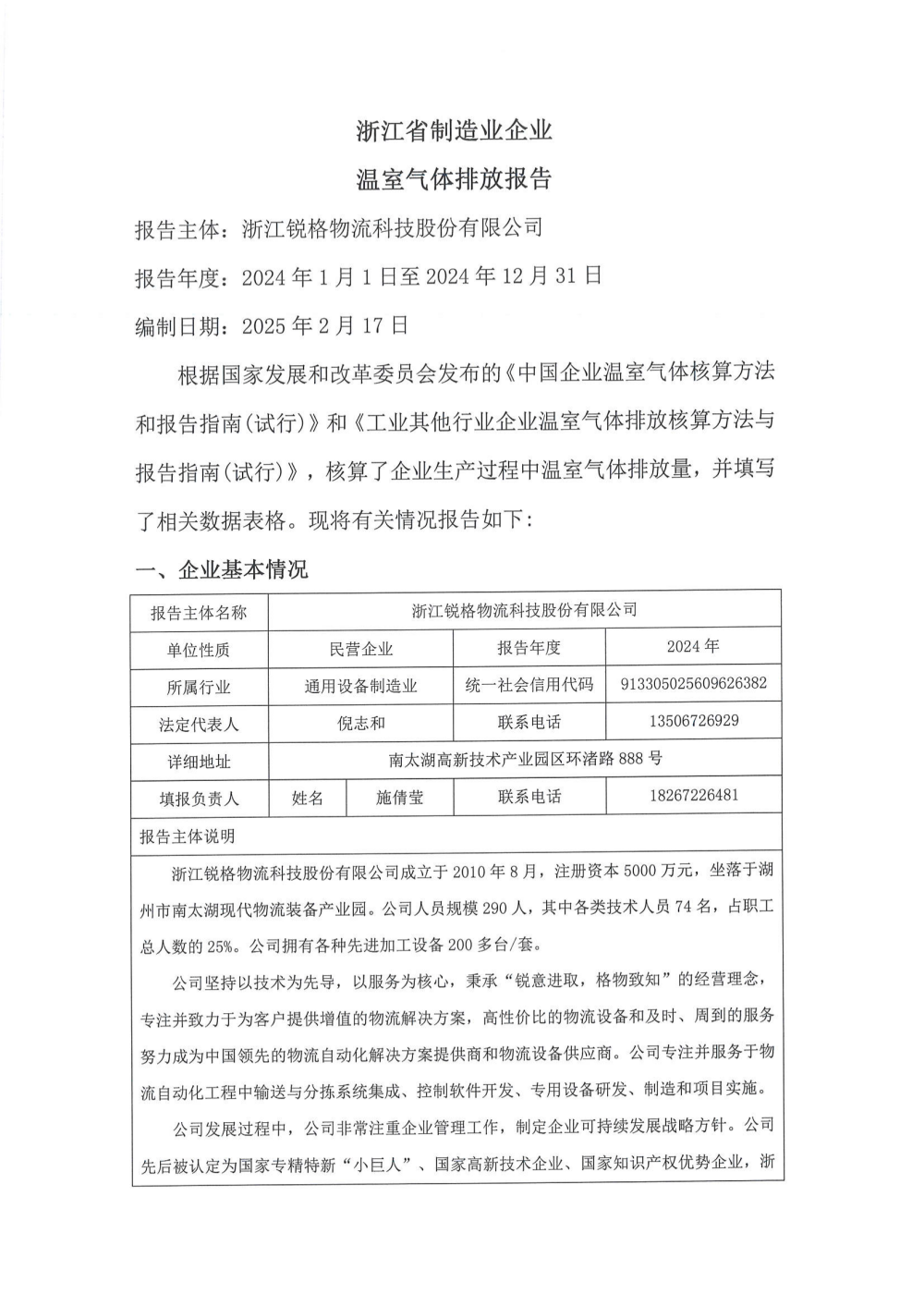 2024年温室气体自核查报告_01.png